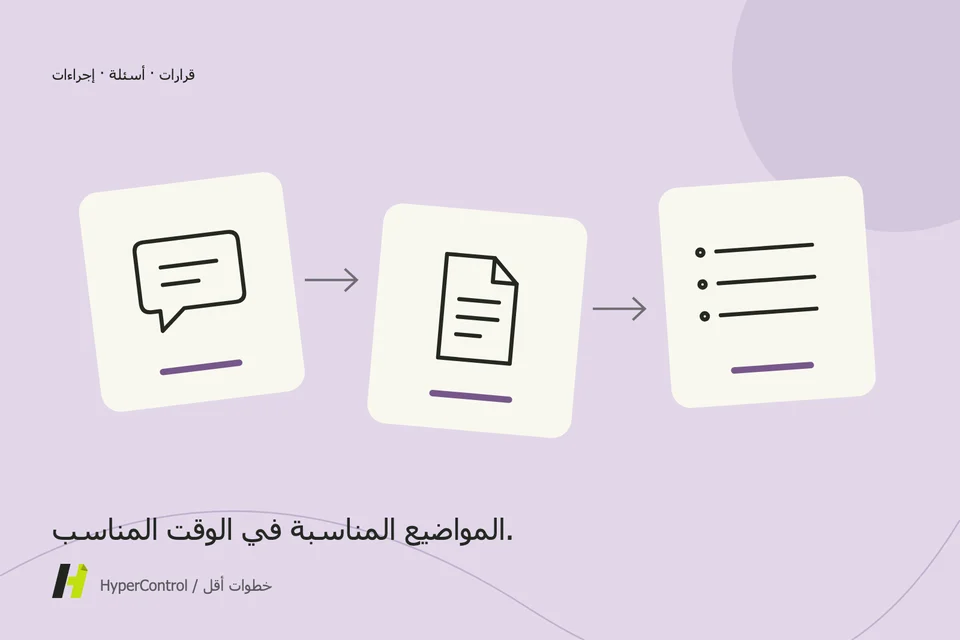 إظهار الرسائل والوثائق المنظمة في جدول الأعمال مع القرارات التي يجب اتخاذها.
