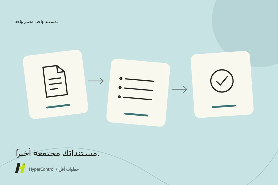 إشارة إلى المستندات المجموعة في جدول مراجعة، مع وثيقة واحدة للتحقق.